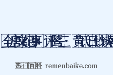 全唐文纪事·评骘三·黄氏日钞读韩是什么意思的图片
